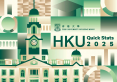 香港大學數據一覽 